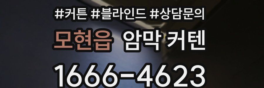 모현읍 암막 커텐