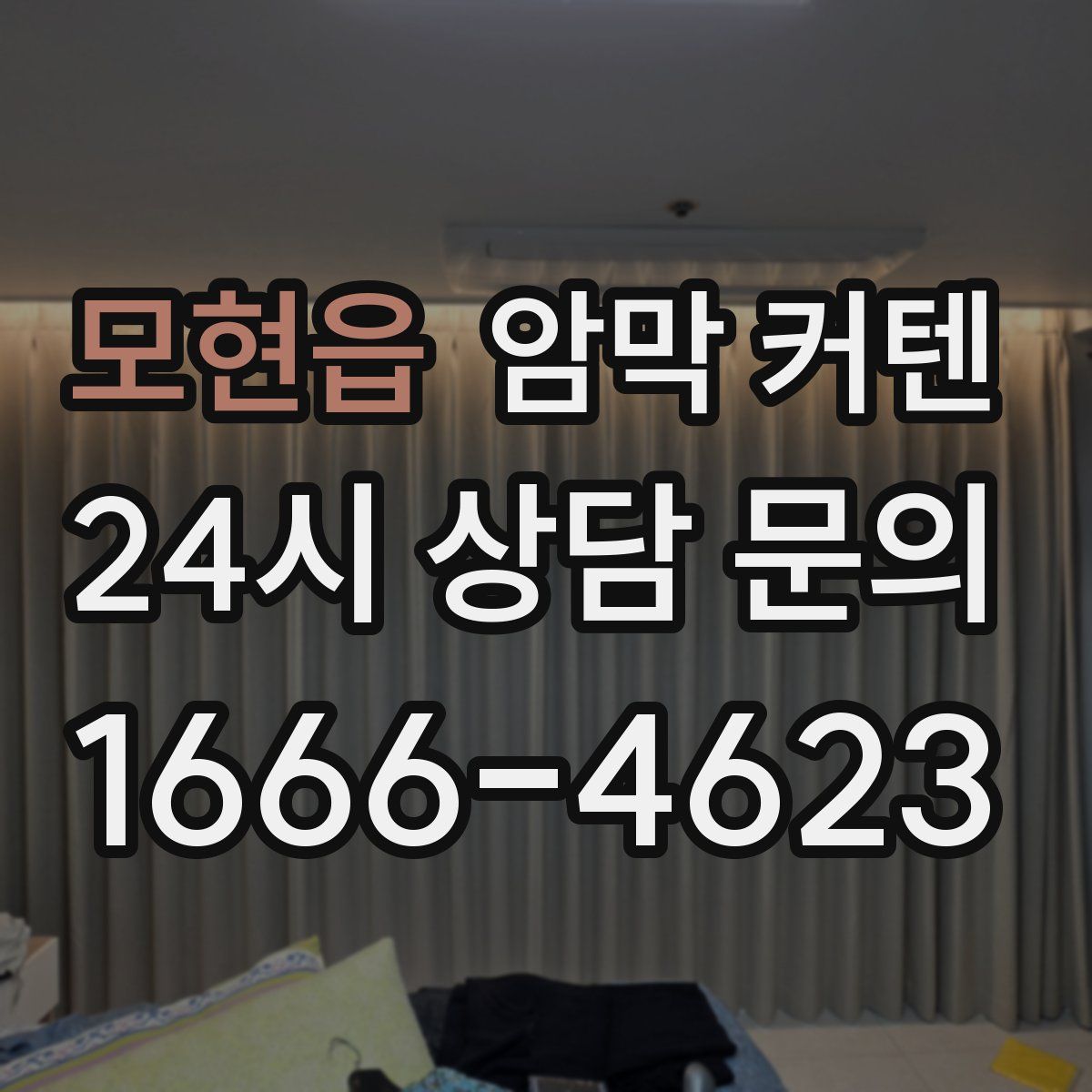 모현읍 암막 커텐
