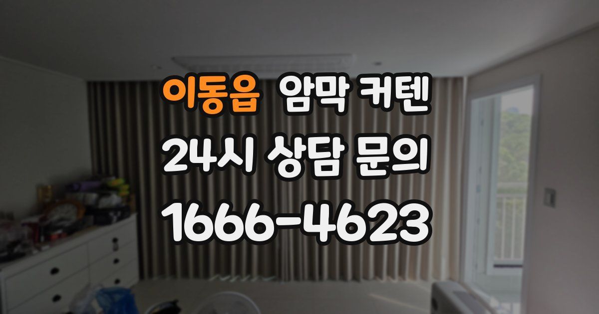 이동읍 암막 커텐