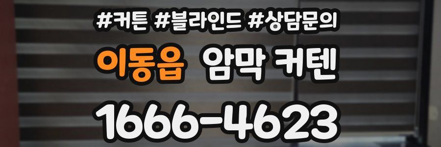 이동읍 암막 커텐