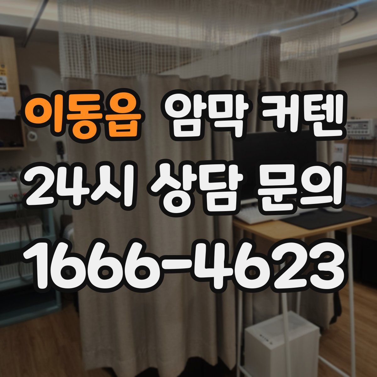 이동읍 암막 커텐