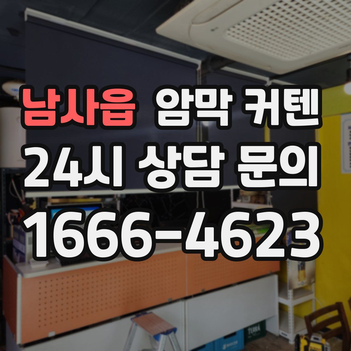 남사읍 암막 커텐