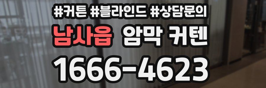 남사읍 암막 커텐