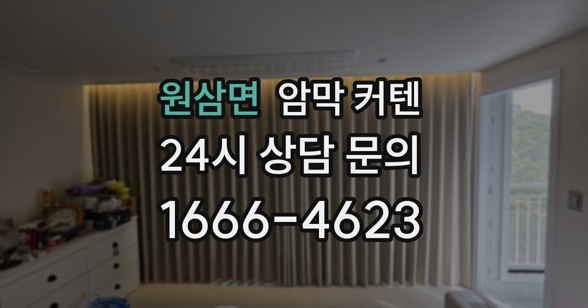 원삼면 암막 커텐