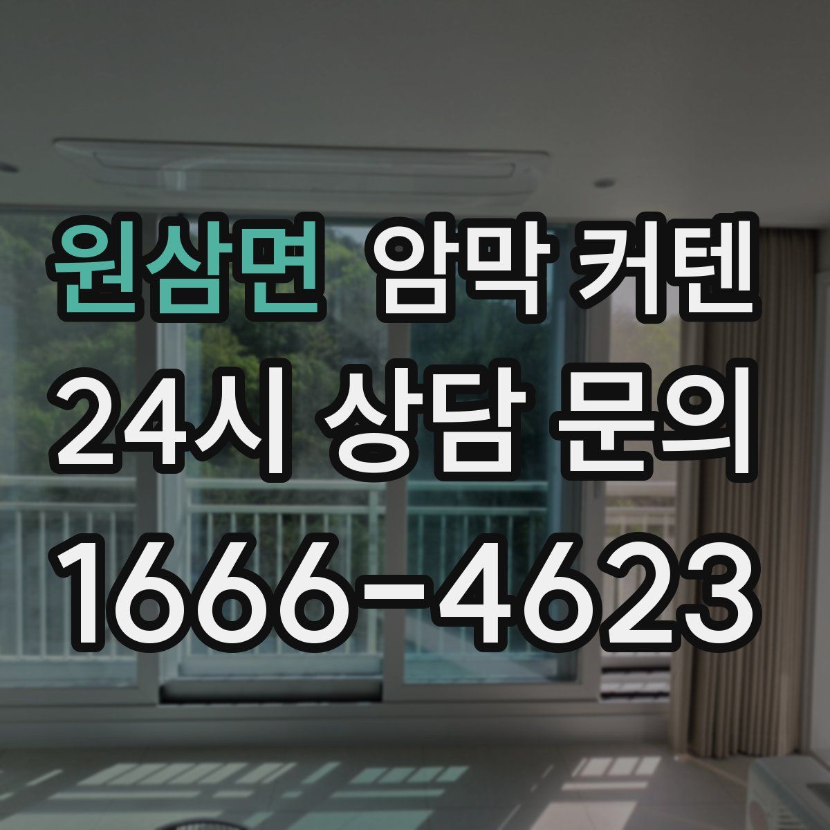 원삼면 암막 커텐