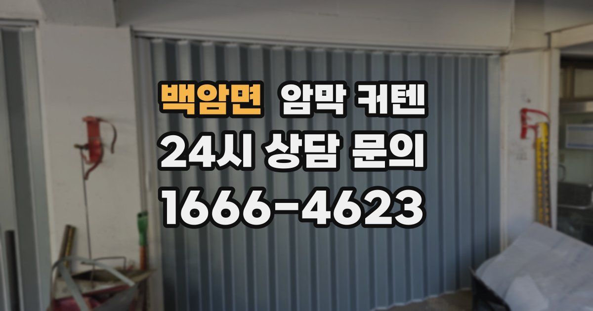 백암면 암막 커텐