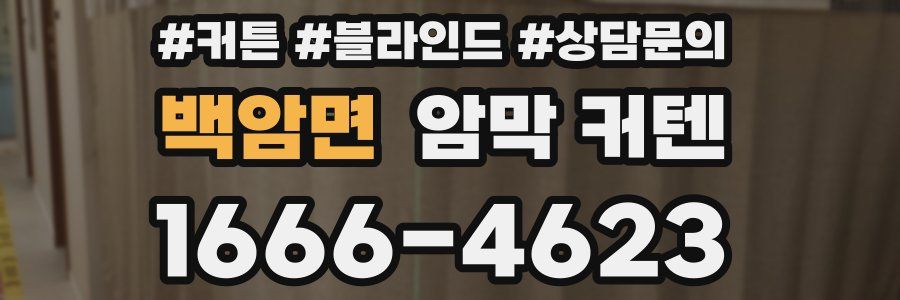 백암면 암막 커텐