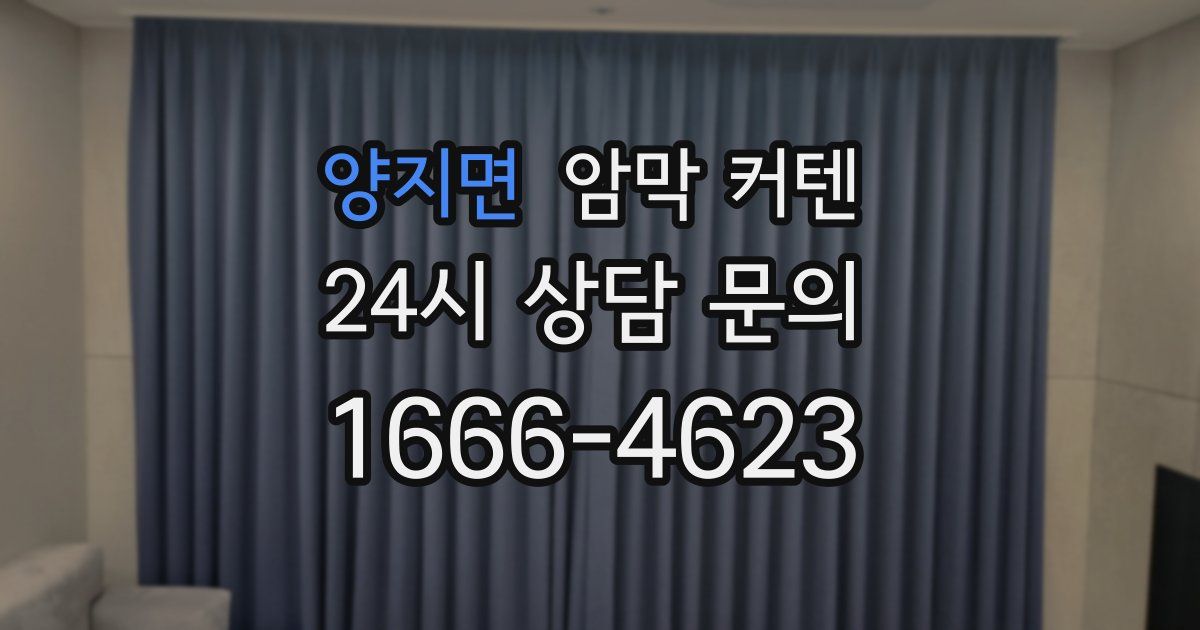 양지면 암막 커텐