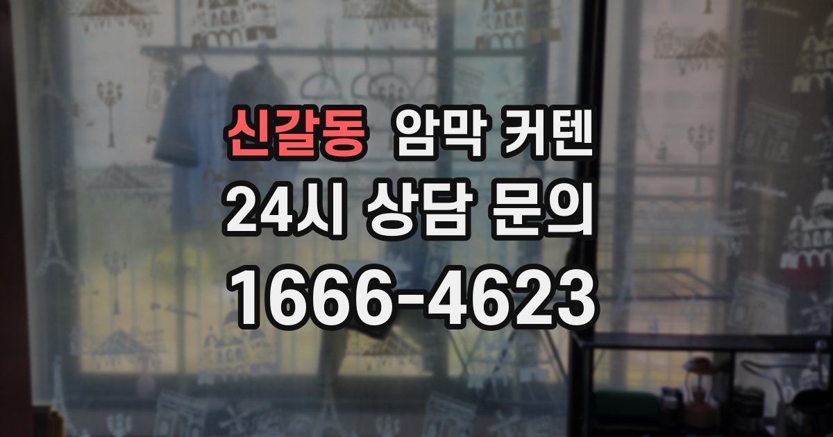 신갈동 암막 커텐