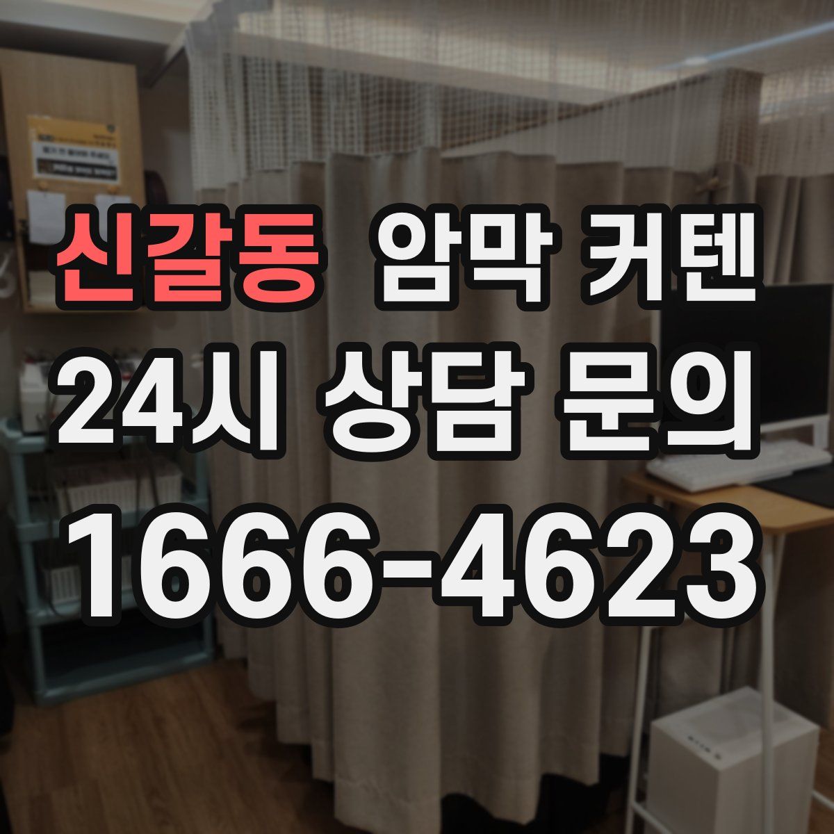 신갈동 암막 커텐