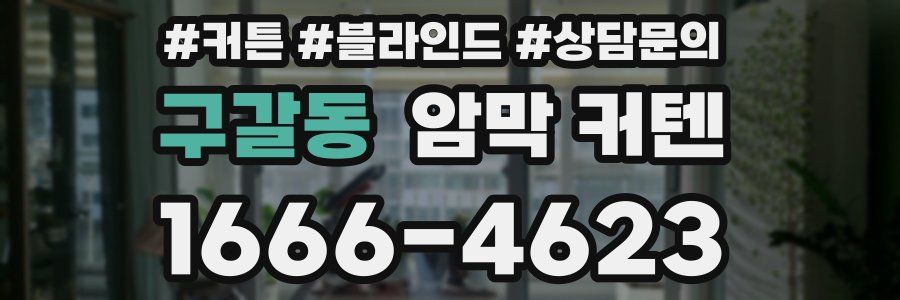 구갈동 암막 커텐