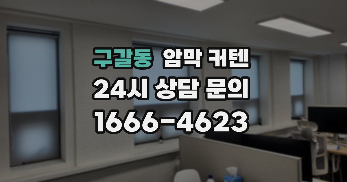 구갈동 암막 커텐