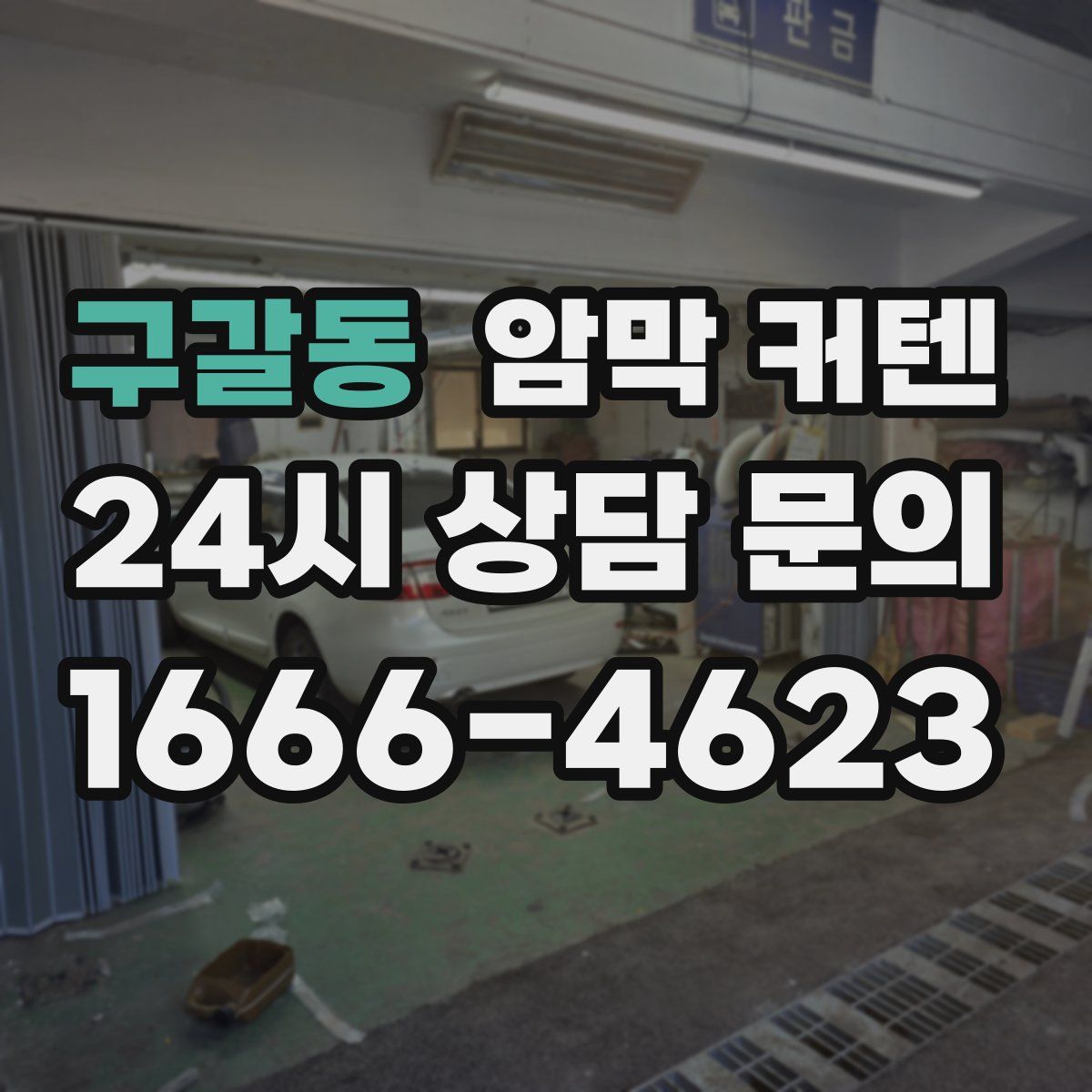 구갈동 암막 커텐