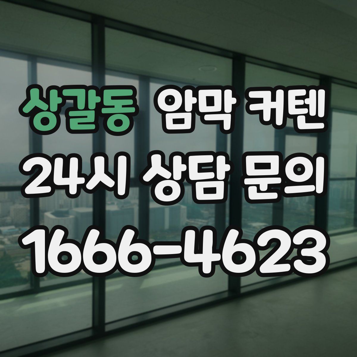 상갈동 암막 커텐