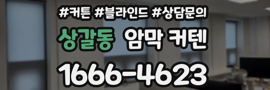 상갈동 암막 커텐