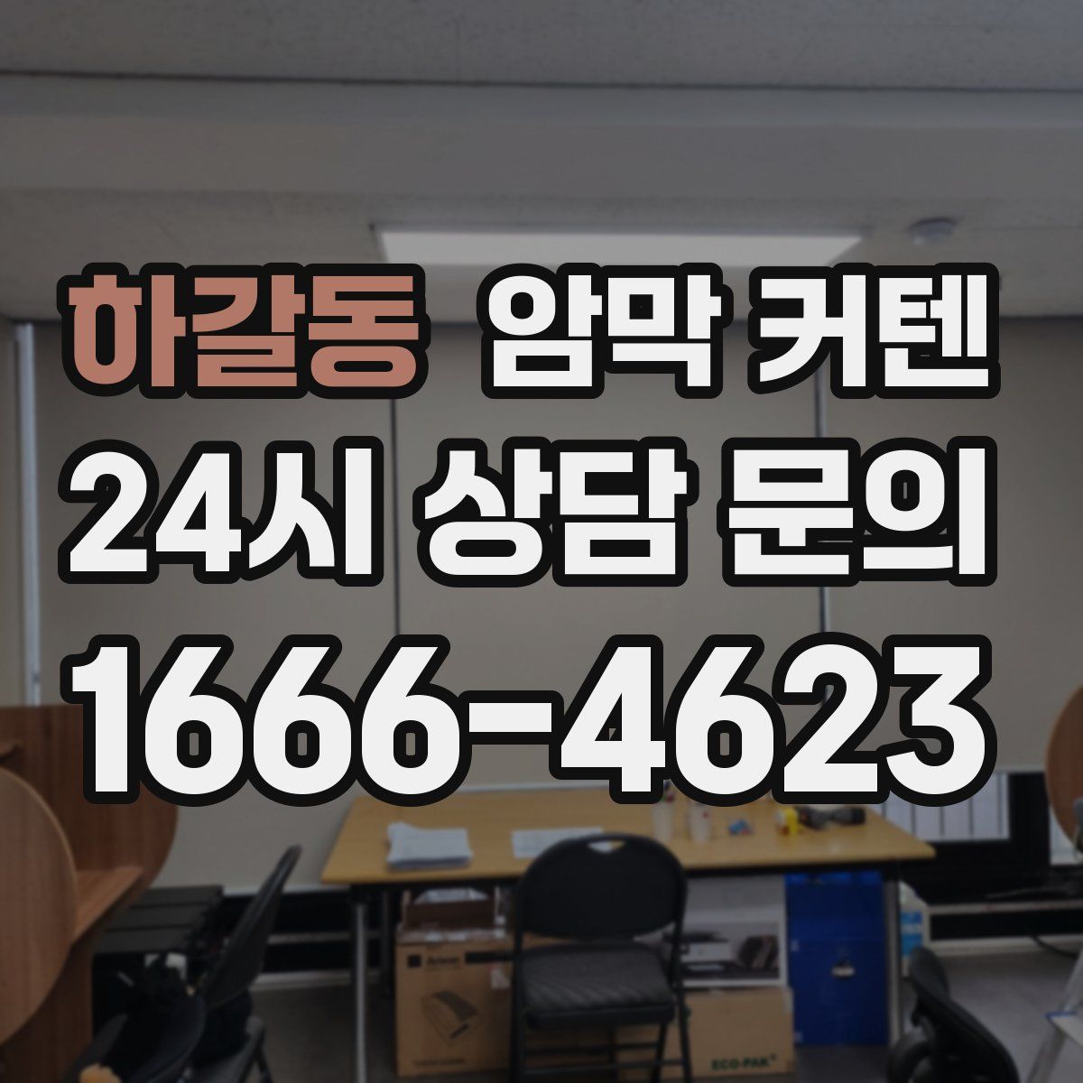 하갈동 암막 커텐