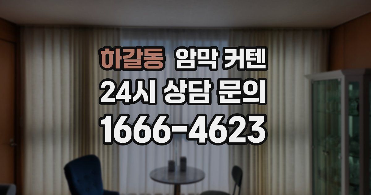 하갈동 암막 커텐