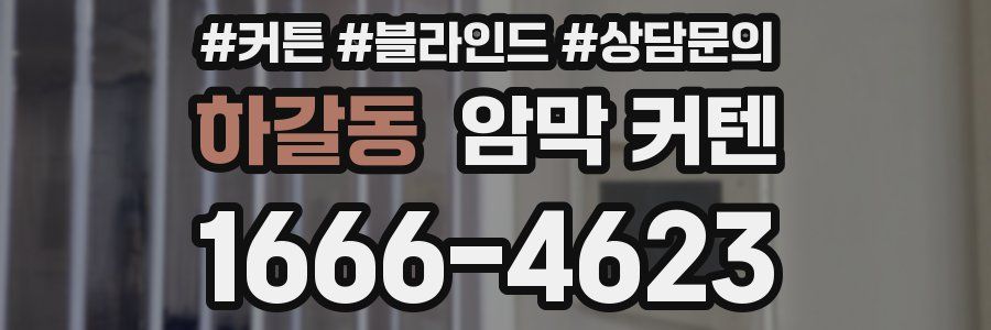 하갈동 암막 커텐