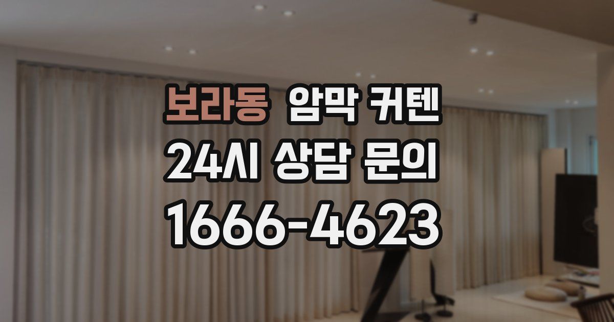 보라동 암막 커텐