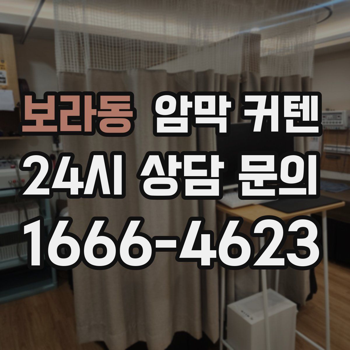 보라동 암막 커텐