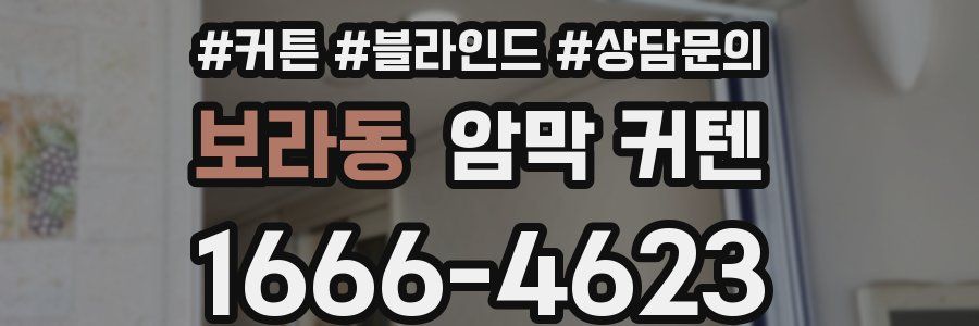 보라동 암막 커텐