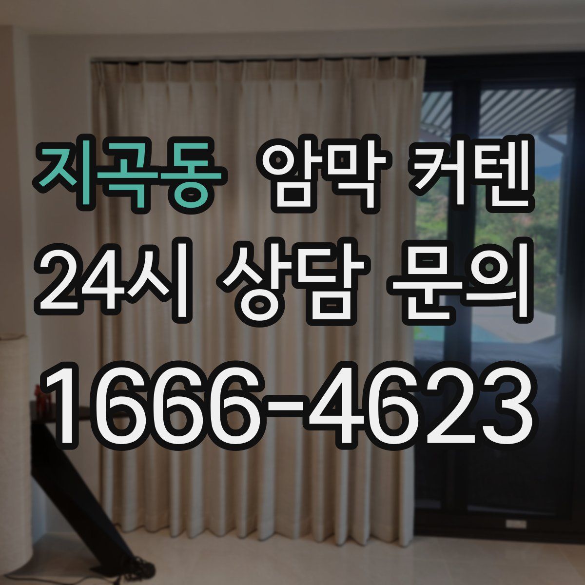 지곡동 암막 커텐