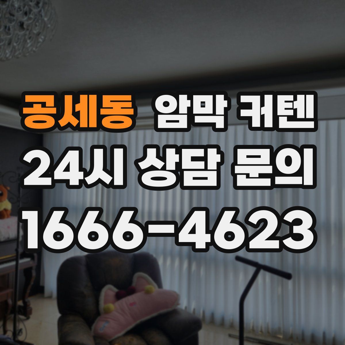 공세동 암막 커텐