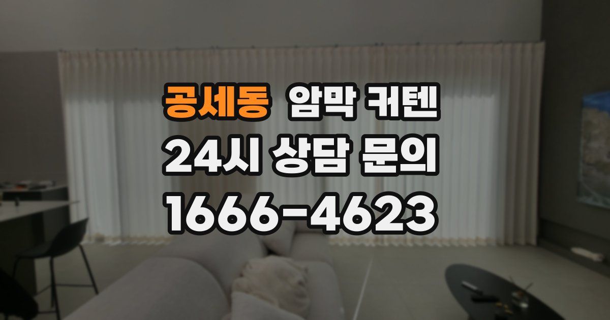 공세동 암막 커텐