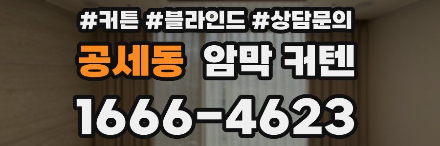 공세동 암막 커텐