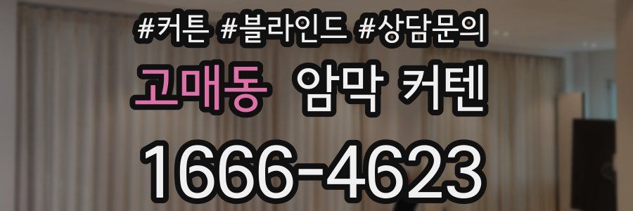 고매동 암막 커텐