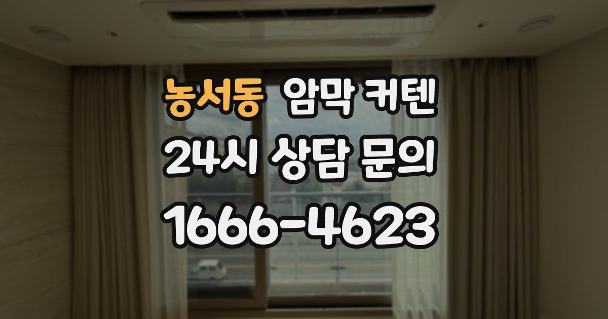 농서동 암막 커텐