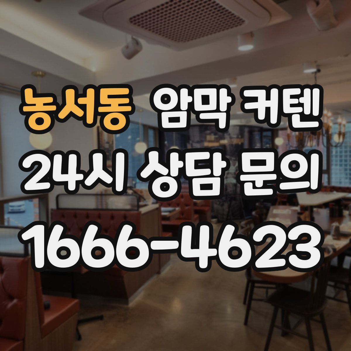 농서동 암막 커텐