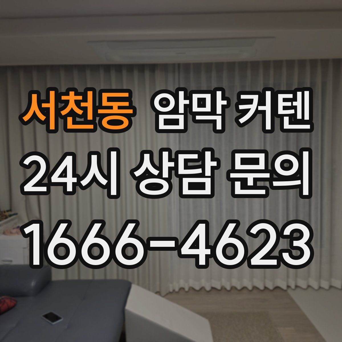 서천동 암막 커텐
