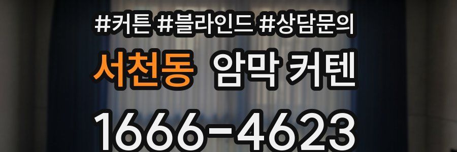 서천동 암막 커텐