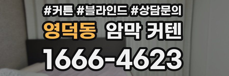 영덕동 암막 커텐