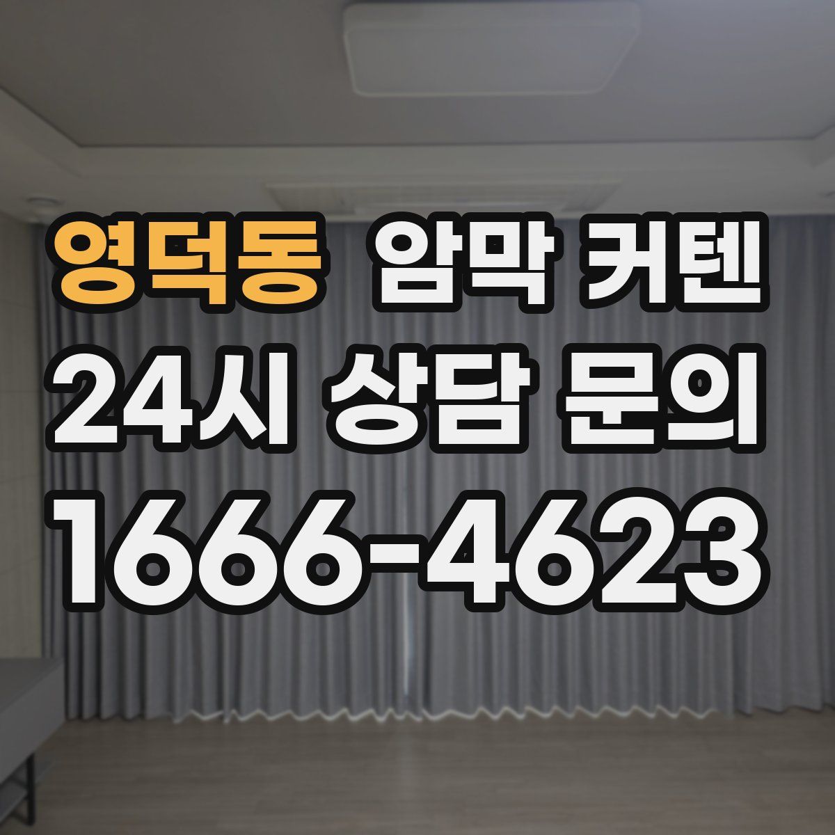 영덕동 암막 커텐