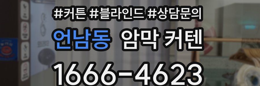 언남동 암막 커텐