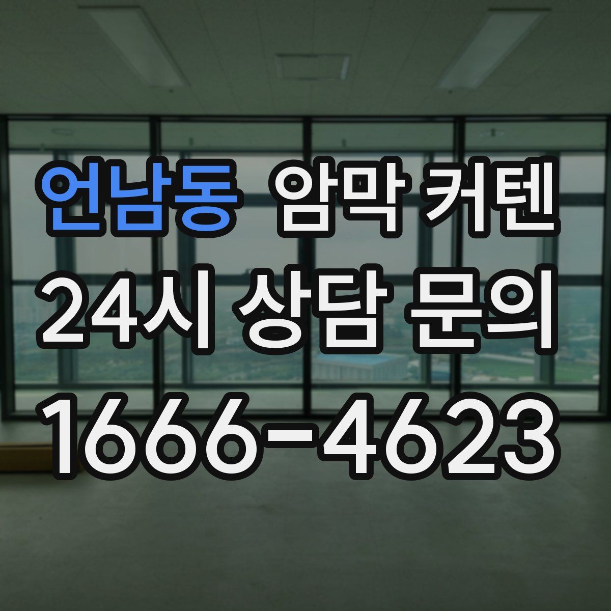 언남동 암막 커텐