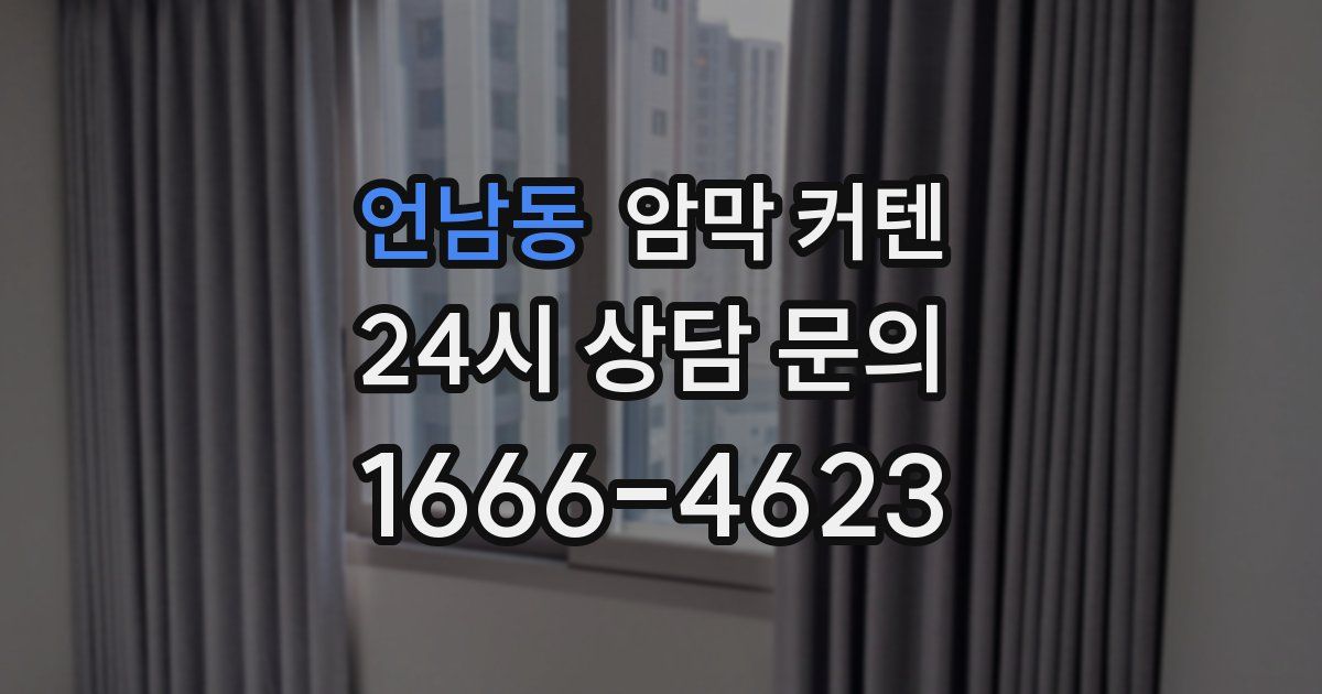 언남동 암막 커텐