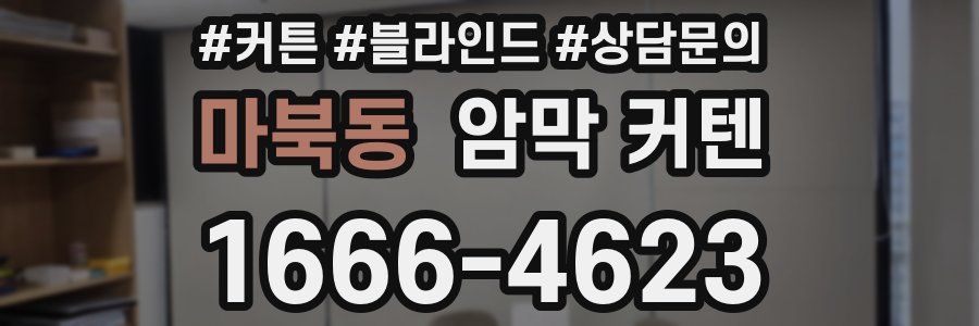 마북동 암막 커텐