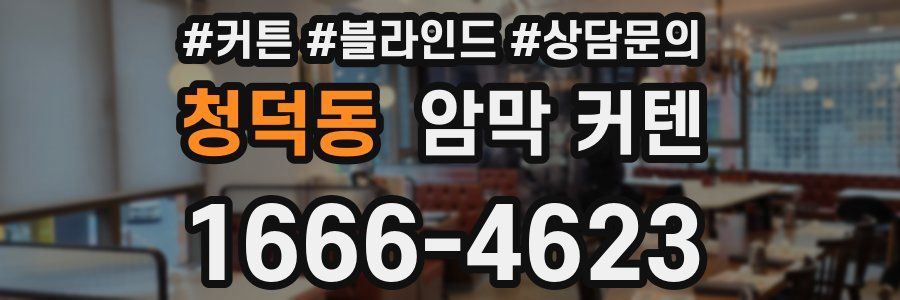 청덕동 암막 커텐