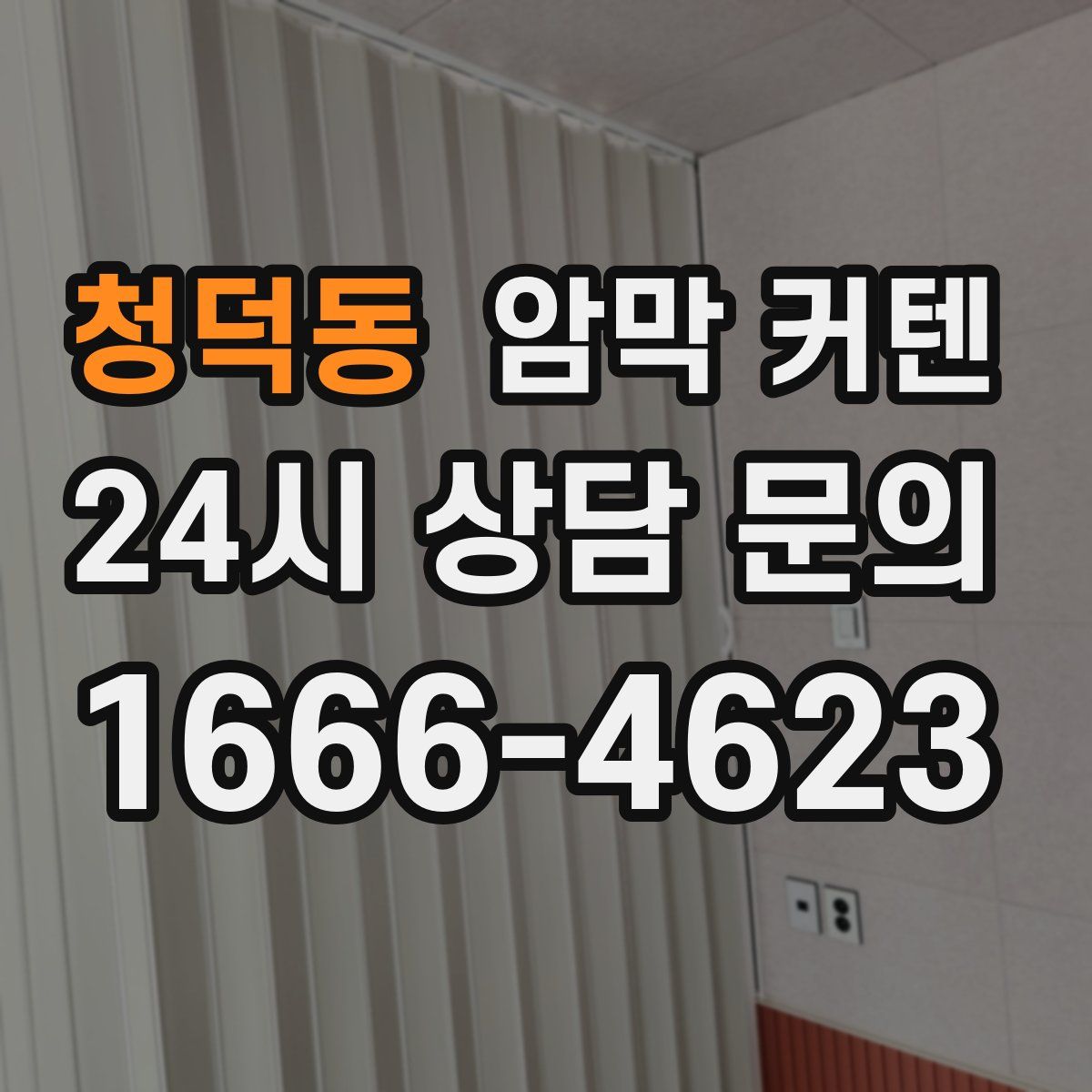 청덕동 암막 커텐