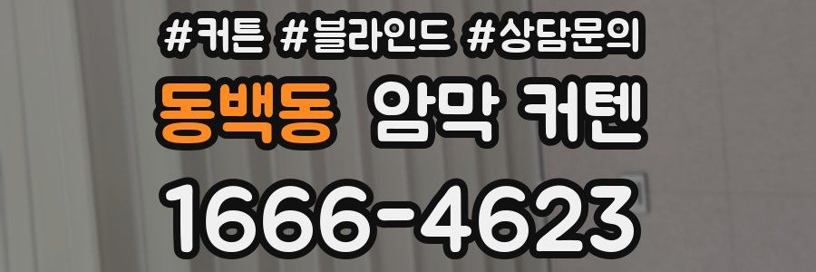 동백동 암막 커텐