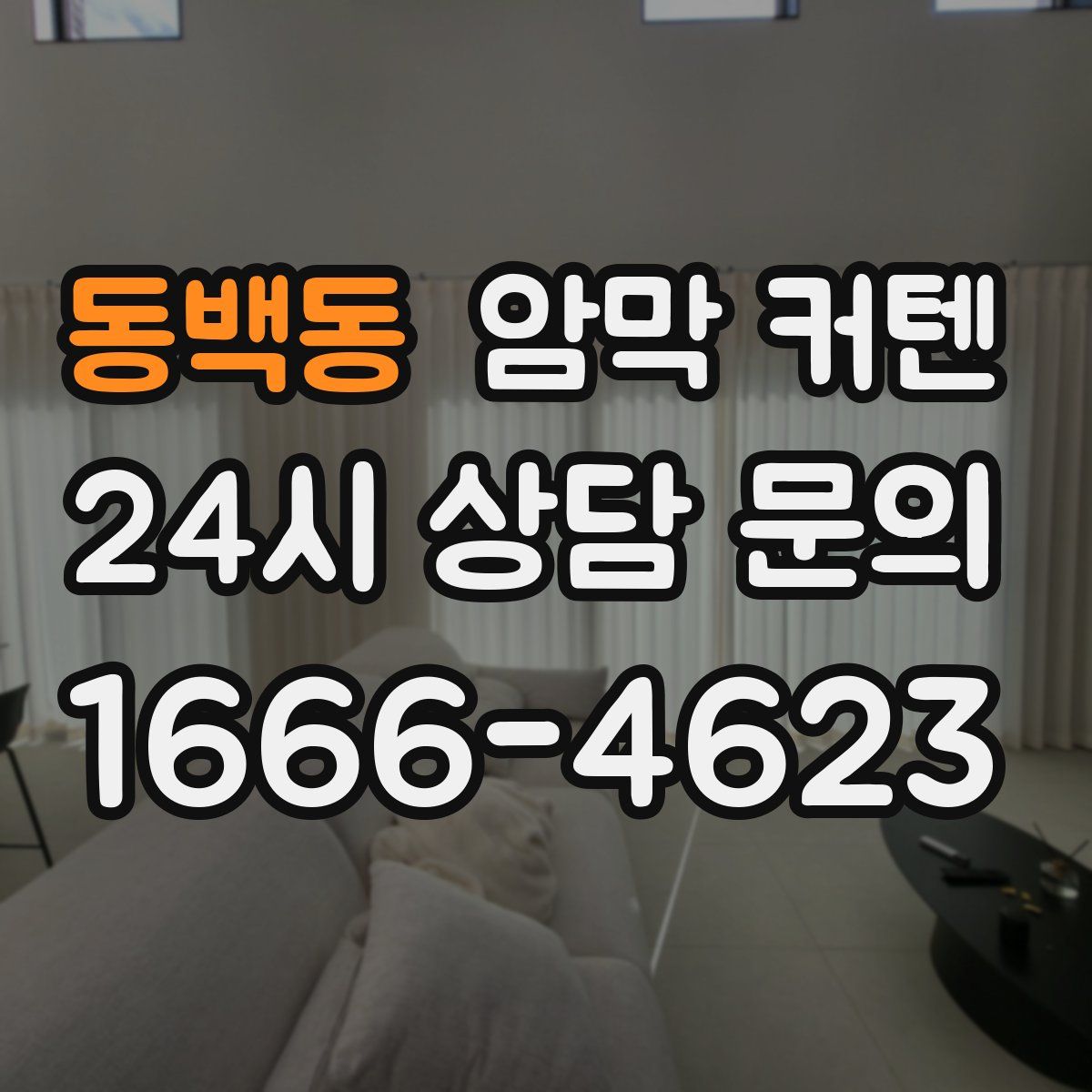 동백동 암막 커텐