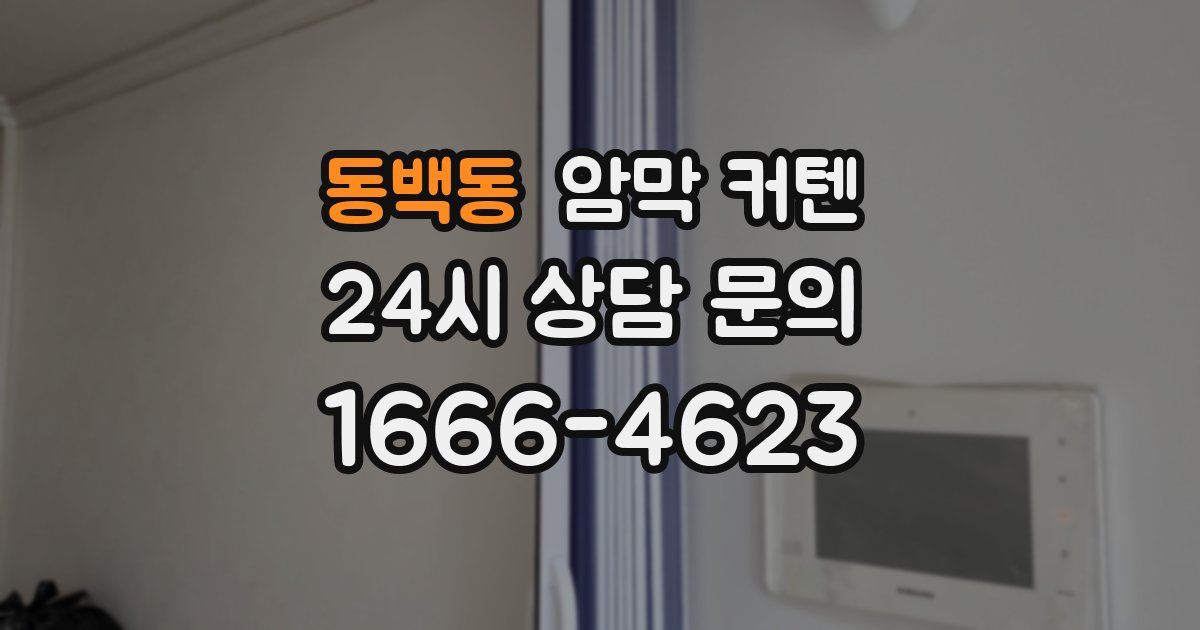 동백동 암막 커텐