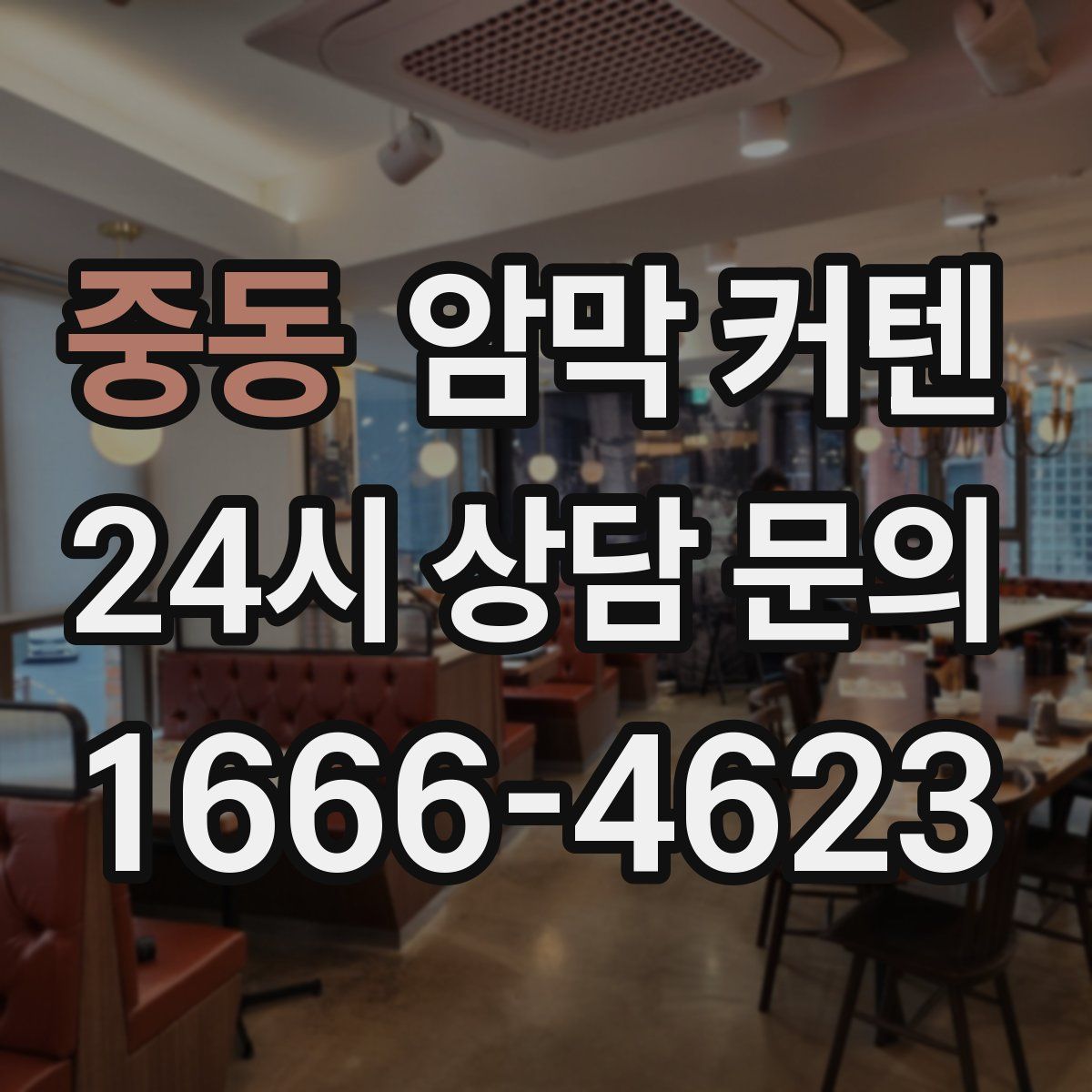 중동 암막 커텐