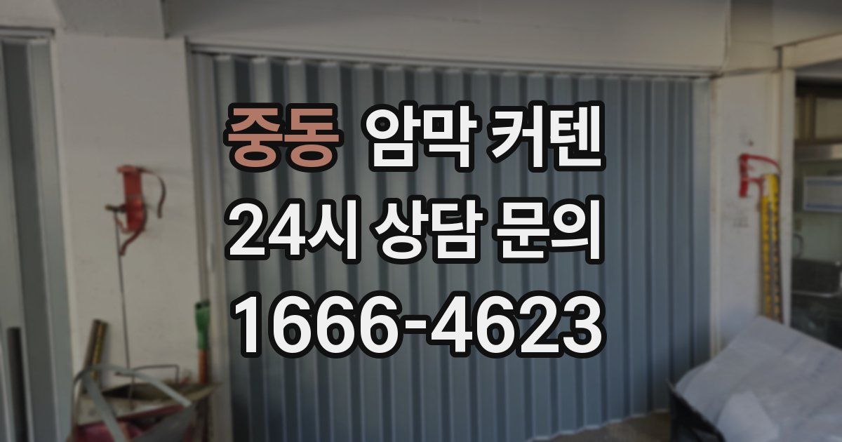 중동 암막 커텐