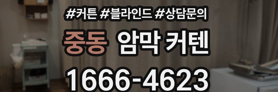 중동 암막 커텐