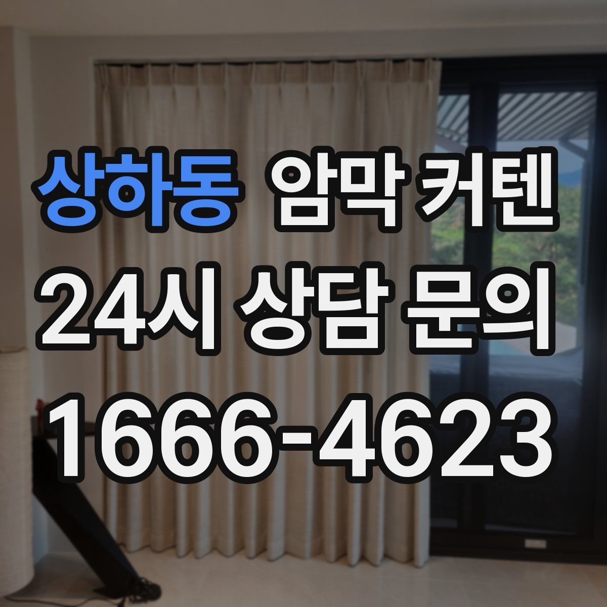 상하동 암막 커텐