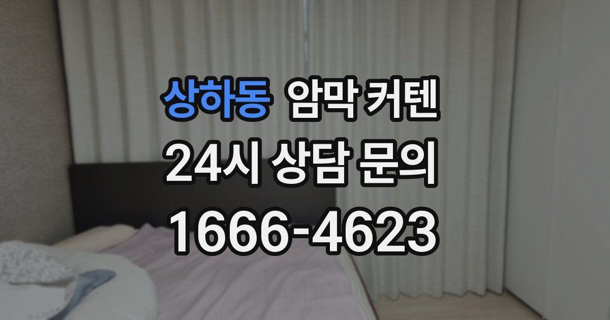 상하동 암막 커텐